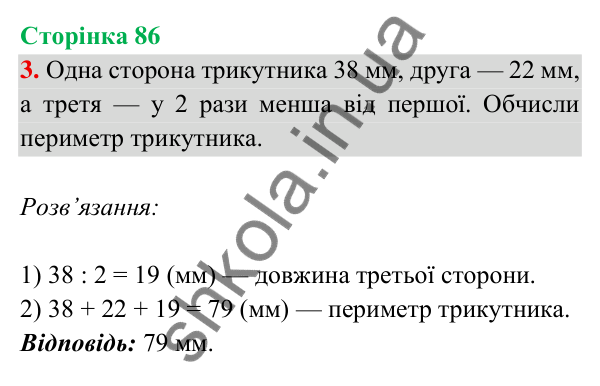 Відповідь до завдання 3 на сторінці 86 — ГДЗ Математика 3 клас Богданович 2025 частина 2