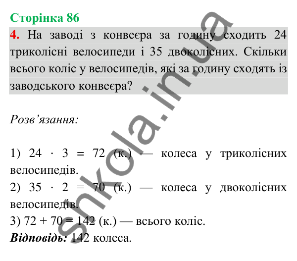 Відповідь до завдання 4 на сторінці 86 — ГДЗ Математика 3 клас Богданович 2025 частина 2