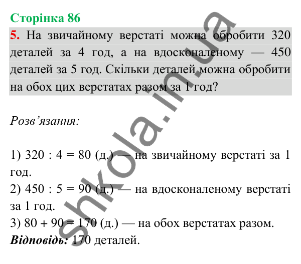 Відповідь до завдання 5 на сторінці 86 — ГДЗ Математика 3 клас Богданович 2025 частина 2