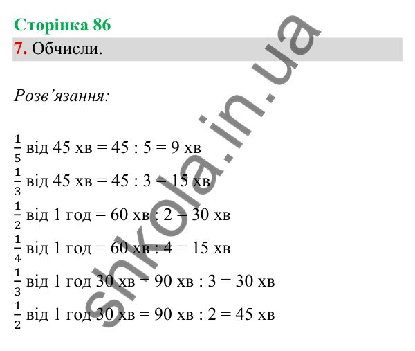 Відповідь до завдання 7 на сторінці 86 — ГДЗ Математика 3 клас Богданович 2025 частина 2
