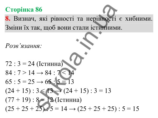 Відповідь до завдання 8 на сторінці 86 — ГДЗ Математика 3 клас Богданович 2025 частина 2
