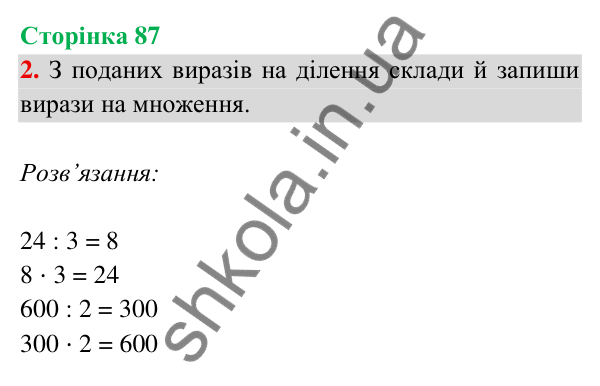 Відповідь до завдання 2 на сторінці 87 — ГДЗ Математика 3 клас Богданович 2025 частина 2