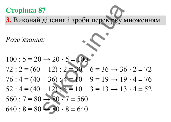 Відповідь до завдання 3 на сторінці 87 — ГДЗ Математика 3 клас Богданович 2025 частина 2