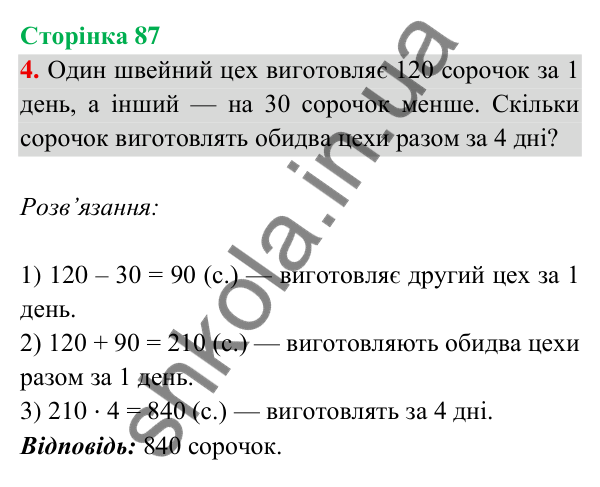Відповідь до завдання 4 на сторінці 87 — ГДЗ Математика 3 клас Богданович 2025 частина 2