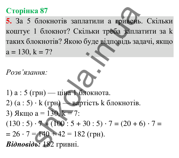 Відповідь до завдання 5 на сторінці 87 — ГДЗ Математика 3 клас Богданович 2025 частина 2