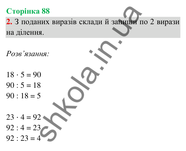 Відповідь до завдання 2 на сторінці 88 — ГДЗ Математика 3 клас Богданович 2025 частина 2
