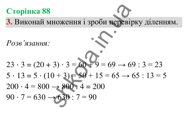 Відповідь до завдання 3 на сторінці 88 — ГДЗ Математика 3 клас Богданович 2025 частина 2