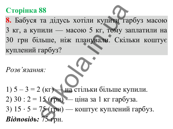 Відповідь до завдання 8 на сторінці 88 — ГДЗ Математика 3 клас Богданович 2025 частина 2