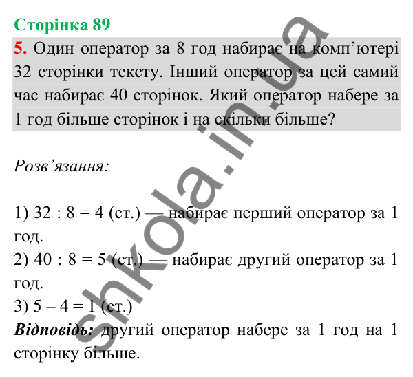 Відповідь до завдання 5 на сторінці 89 — ГДЗ Математика 3 клас Богданович 2025 частина 2