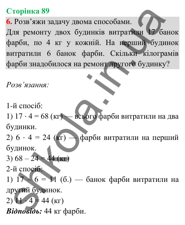Відповідь до завдання 6 на сторінці 89 — ГДЗ Математика 3 клас Богданович 2025 частина 2