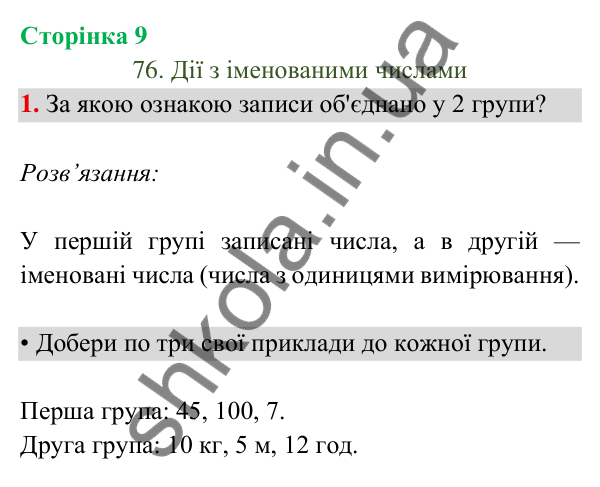 Відповідь до завдання 1 на сторінці 9 — ГДЗ Математика 3 клас Богданович 2025 частина 2