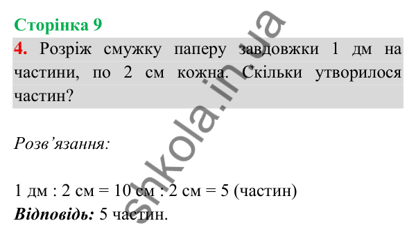 Відповідь до завдання 4 на сторінці 9 — ГДЗ Математика 3 клас Богданович 2025 частина 2