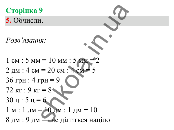 Відповідь до завдання 5 на сторінці 9 — ГДЗ Математика 3 клас Богданович 2025 частина 2