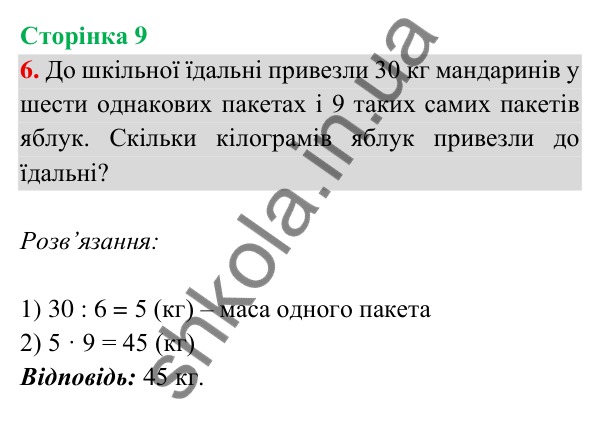 Відповідь до завдання 6 на сторінці 9 — ГДЗ Математика 3 клас Богданович 2025 частина 2