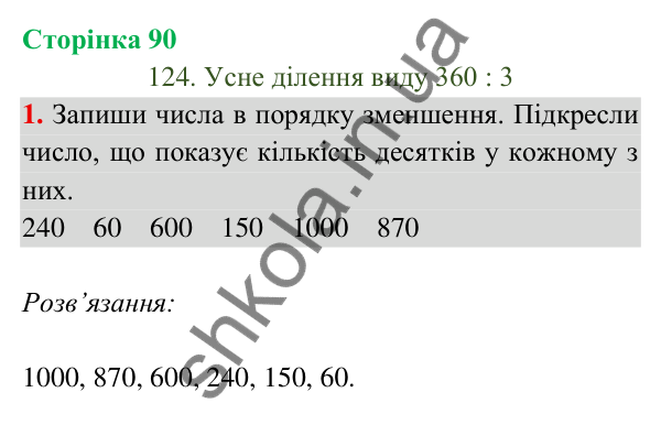 Відповідь до завдання 1 на сторінці 90 — ГДЗ Математика 3 клас Богданович 2025 частина 2