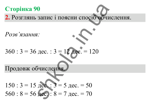 Відповідь до завдання 2 на сторінці 90 — ГДЗ Математика 3 клас Богданович 2025 частина 2