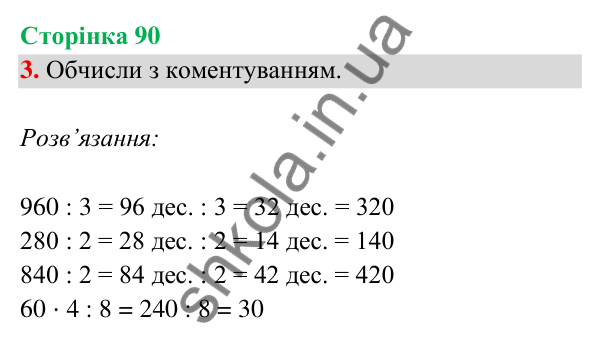 Відповідь до завдання 3 на сторінці 90 — ГДЗ Математика 3 клас Богданович 2025 частина 2