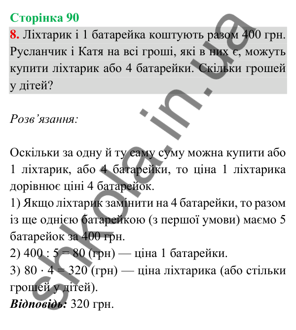 Відповідь до завдання 8 на сторінці 90 — ГДЗ Математика 3 клас Богданович 2025 частина 2