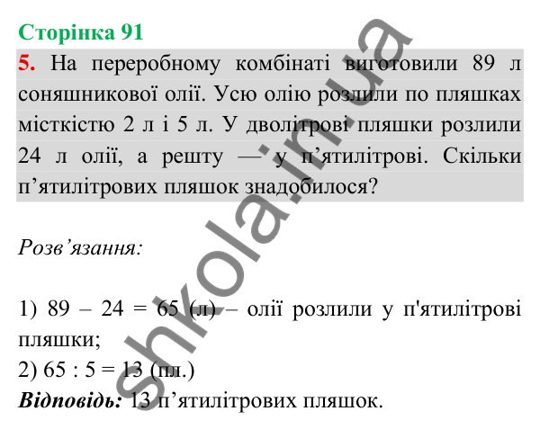 Відповідь до завдання 5 на сторінці 91 — ГДЗ Математика 3 клас Богданович 2025 частина 2
