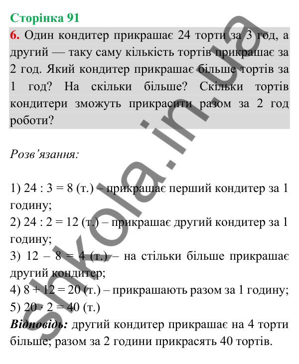 Відповідь до завдання 6 на сторінці 91 — ГДЗ Математика 3 клас Богданович 2025 частина 2