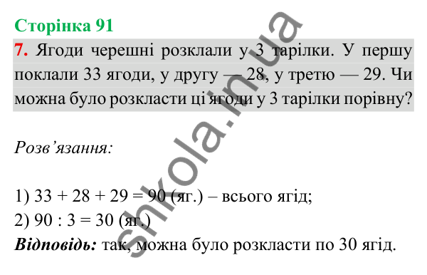 Відповідь до завдання 7 на сторінці 91 — ГДЗ Математика 3 клас Богданович 2025 частина 2