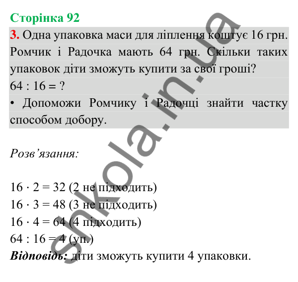 Відповідь до завдання 3 на сторінці 92 — ГДЗ Математика 3 клас Богданович 2025 частина 2