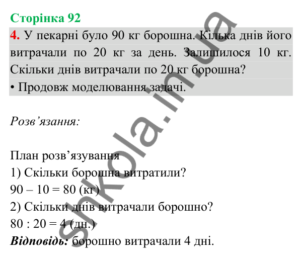 Відповідь до завдання 4 на сторінці 92 — ГДЗ Математика 3 клас Богданович 2025 частина 2