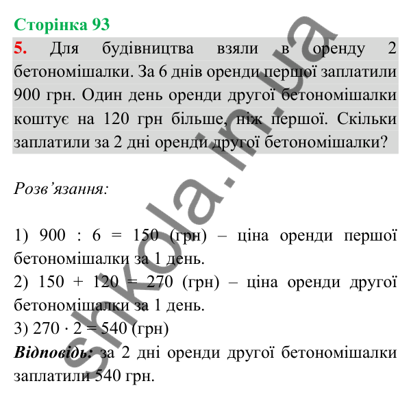 Відповідь до завдання 5 на сторінці 93 — ГДЗ Математика 3 клас Богданович 2025 частина 2