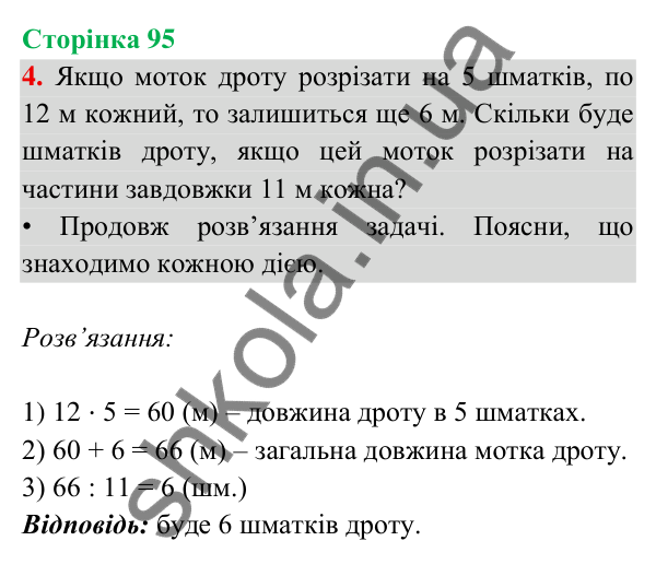 Відповідь до завдання 4 на сторінці 95 — ГДЗ Математика 3 клас Богданович 2025 частина 2