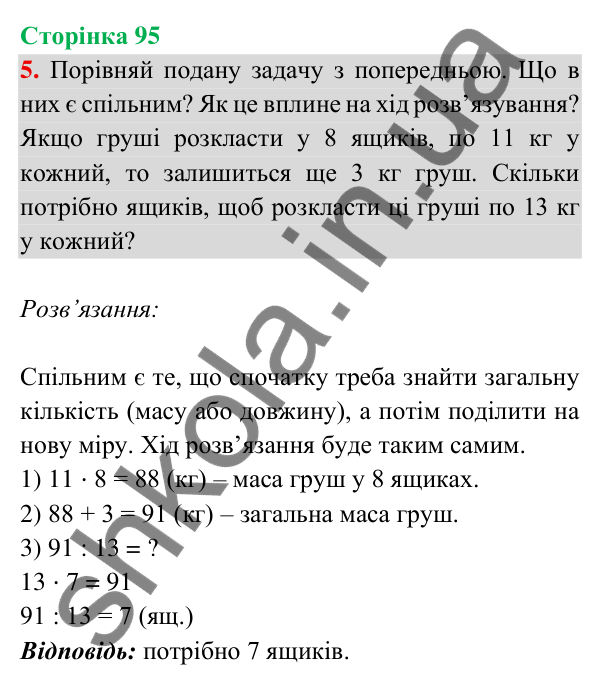 Відповідь до завдання 5 на сторінці 95 — ГДЗ Математика 3 клас Богданович 2025 частина 2