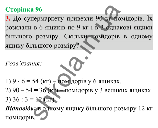 Відповідь до завдання 3 на сторінці 96 — ГДЗ Математика 3 клас Богданович 2025 частина 2