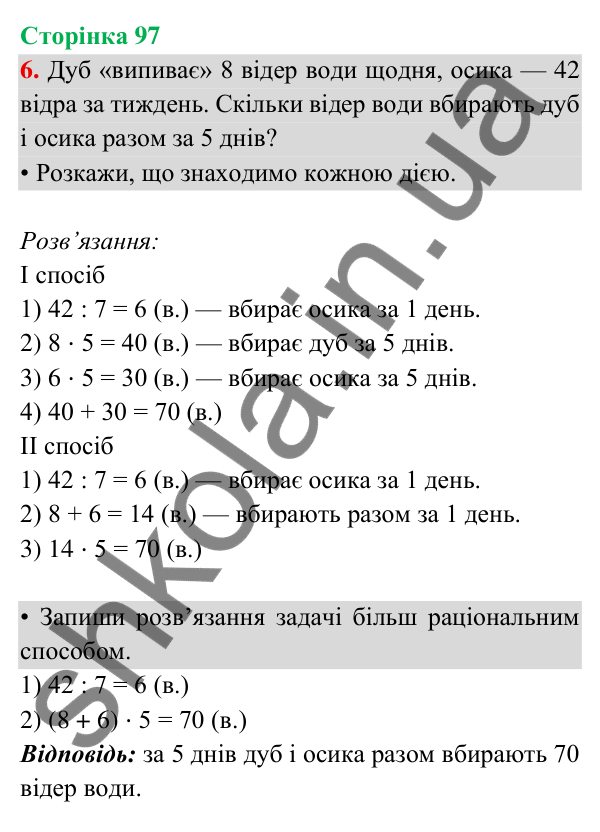 Відповідь до завдання 6 на сторінці 97 — ГДЗ Математика 3 клас Богданович 2025 частина 2