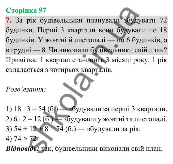 Відповідь до завдання 7 на сторінці 97 — ГДЗ Математика 3 клас Богданович 2025 частина 2