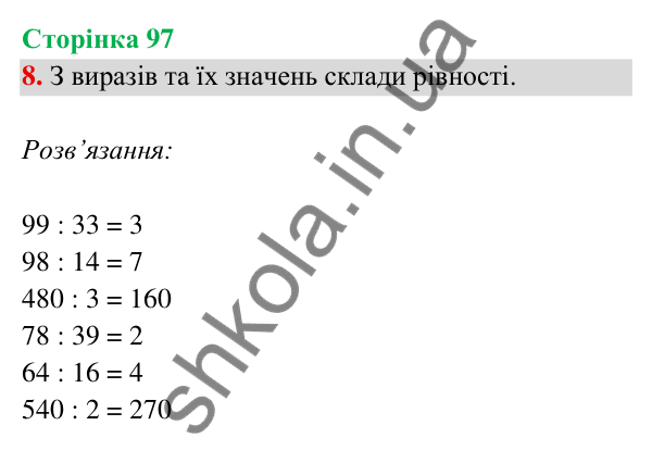 Відповідь до завдання 8 на сторінці 97 — ГДЗ Математика 3 клас Богданович 2025 частина 2