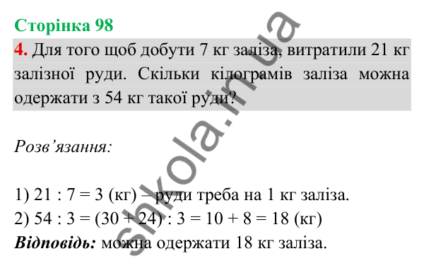 Відповідь до завдання 4 на сторінці 98 — ГДЗ Математика 3 клас Богданович 2025 частина 2