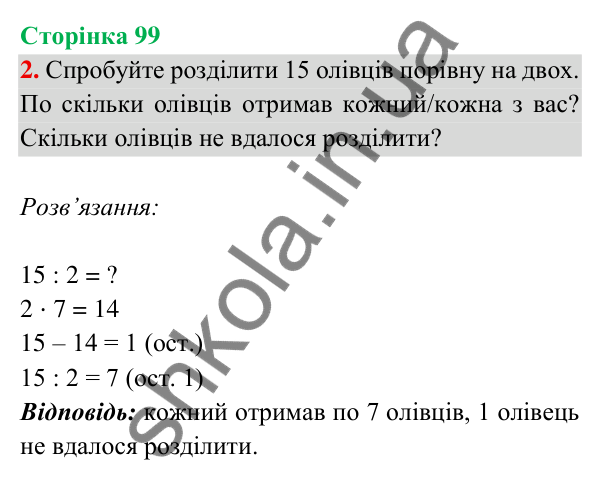 Відповідь до завдання 2 на сторінці 99 — ГДЗ Математика 3 клас Богданович 2025 частина 2