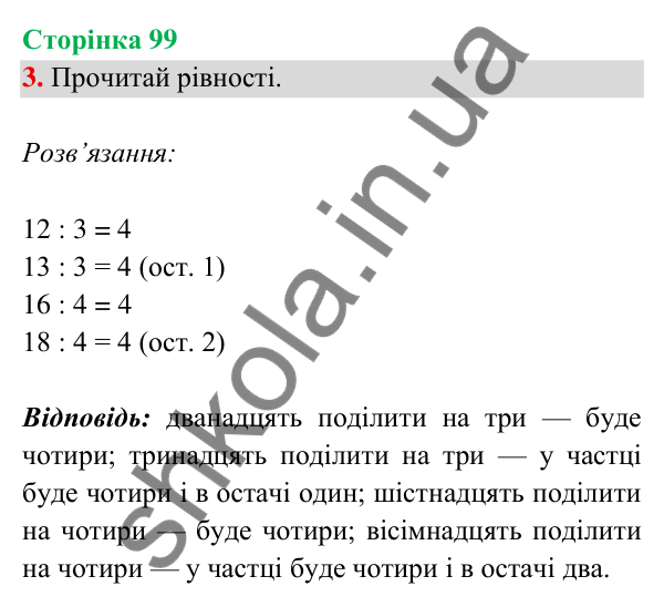 Відповідь до завдання 3 на сторінці 99 — ГДЗ Математика 3 клас Богданович 2025 частина 2