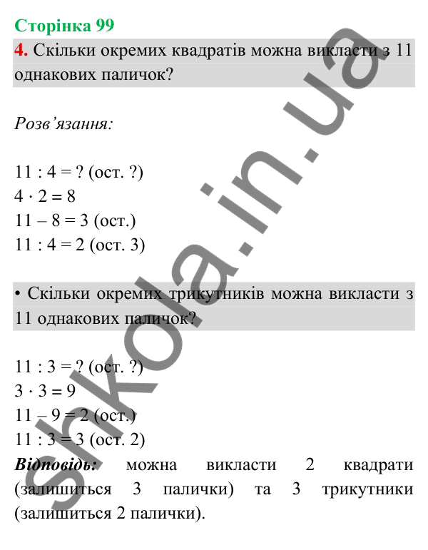 Відповідь до завдання 4 на сторінці 99 — ГДЗ Математика 3 клас Богданович 2025 частина 2