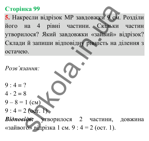 Відповідь до завдання 5 на сторінці 99 — ГДЗ Математика 3 клас Богданович 2025 частина 2