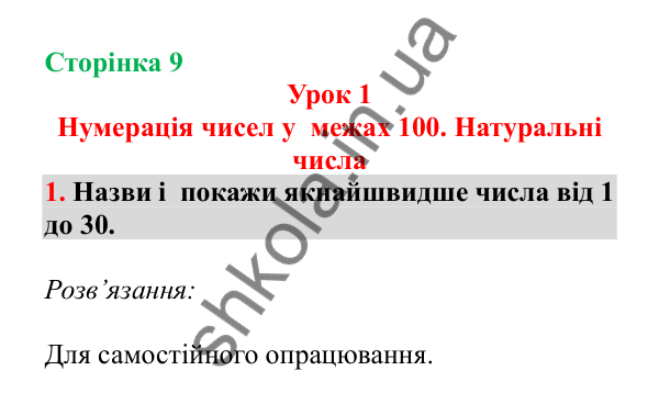 Урок 1, завдання № 1, сторінка 9 — ГДЗ Математика 3 клас Гісь 2025 частина 1
