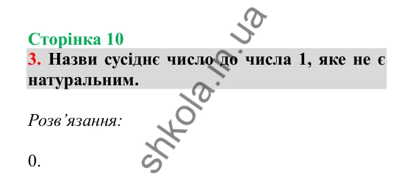 Урок 1, завдання № 3, сторінка 10 — ГДЗ Математика 3 клас Гісь 2025 частина 1