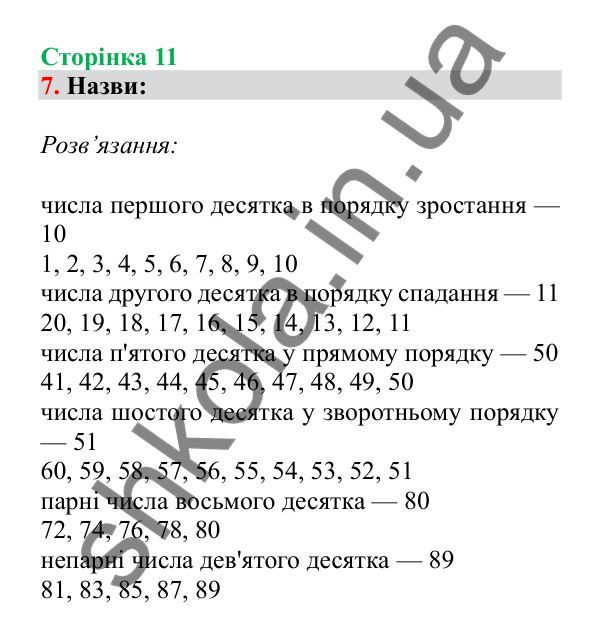 Урок 1, завдання № 7, сторінка 11 — ГДЗ Математика 3 клас Гісь 2025 частина 1