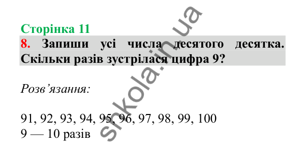 Урок 1, завдання № 8, сторінка 11 — ГДЗ Математика 3 клас Гісь 2025 частина 1