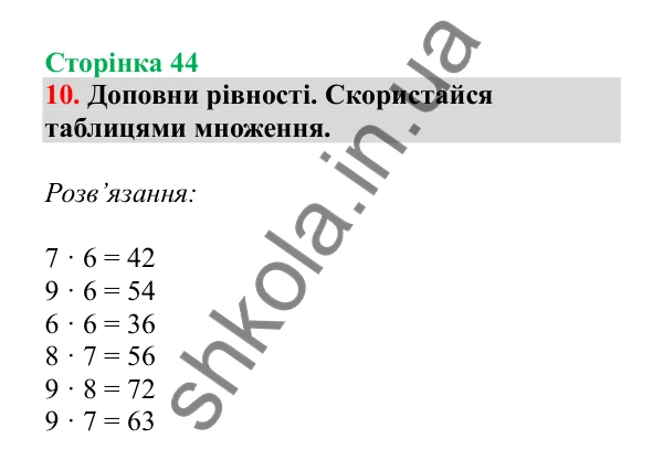 Урок 10, завдання № 10, сторінка 44 — ГДЗ Математика 3 клас Гісь 2025 частина 1
