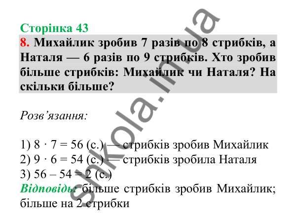 Урок 10, завдання № 8, сторінка 43 — ГДЗ Математика 3 клас Гісь 2025 частина 1