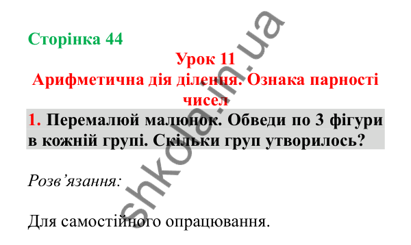 Урок 11, завдання № 1, сторінка 44 — ГДЗ Математика 3 клас Гісь 2025 частина 1