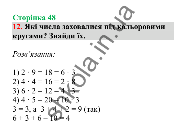 Урок 11, завдання № 12, сторінка 48 — ГДЗ Математика 3 клас Гісь 2025 частина 1