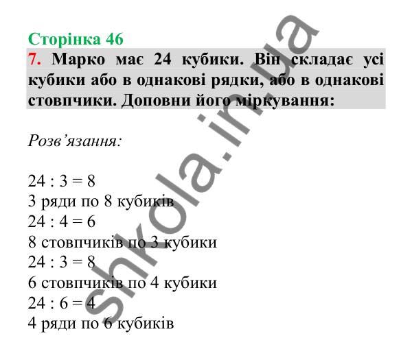 Урок 11, завдання № 7, сторінка 46 — ГДЗ Математика 3 клас Гісь 2025 частина 1