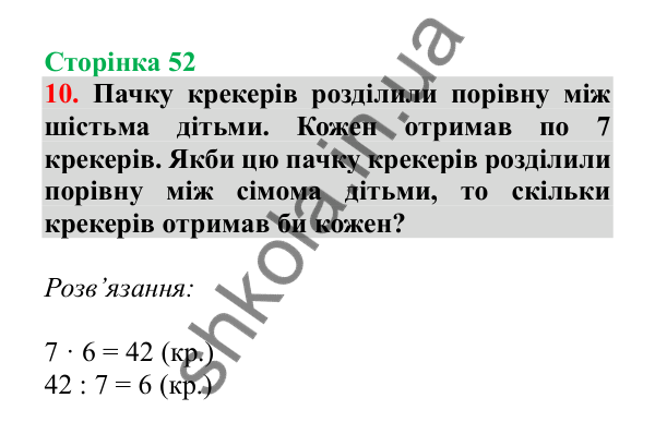 Урок 12, завдання № 10, сторінка 52 — ГДЗ Математика 3 клас Гісь 2025 частина 1