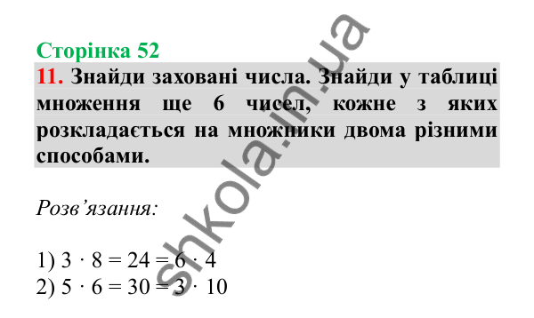 Урок 12, завдання № 11, сторінка 52 — ГДЗ Математика 3 клас Гісь 2025 частина 1